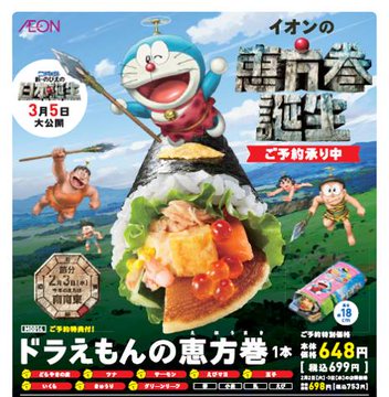 恵方巻き23イオンのドラえもんは販売される いつから販売されてない 過去の特典や値段 あたらしいもの好き くいしんぼうな薬剤師ママブログ