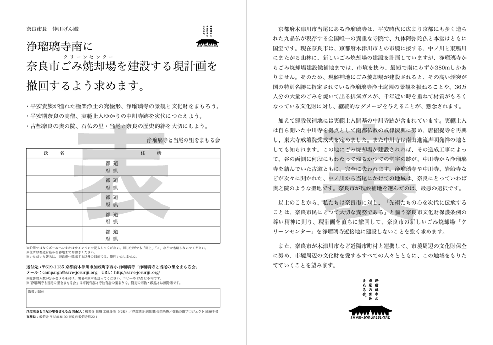 savejoruriji's tweet photo. 奈良市に対し浄瑠璃寺南に奈良市ゴミ焼却場を建設する現計画を撤回するよう求める署名の署名用紙はこちらからダウンロードできます。封筒・切手代はご寄付お願いいたしますm(_ _)m。https://t.co/pXtDSMKRn1 https://t.co/8FyuW1PDsR