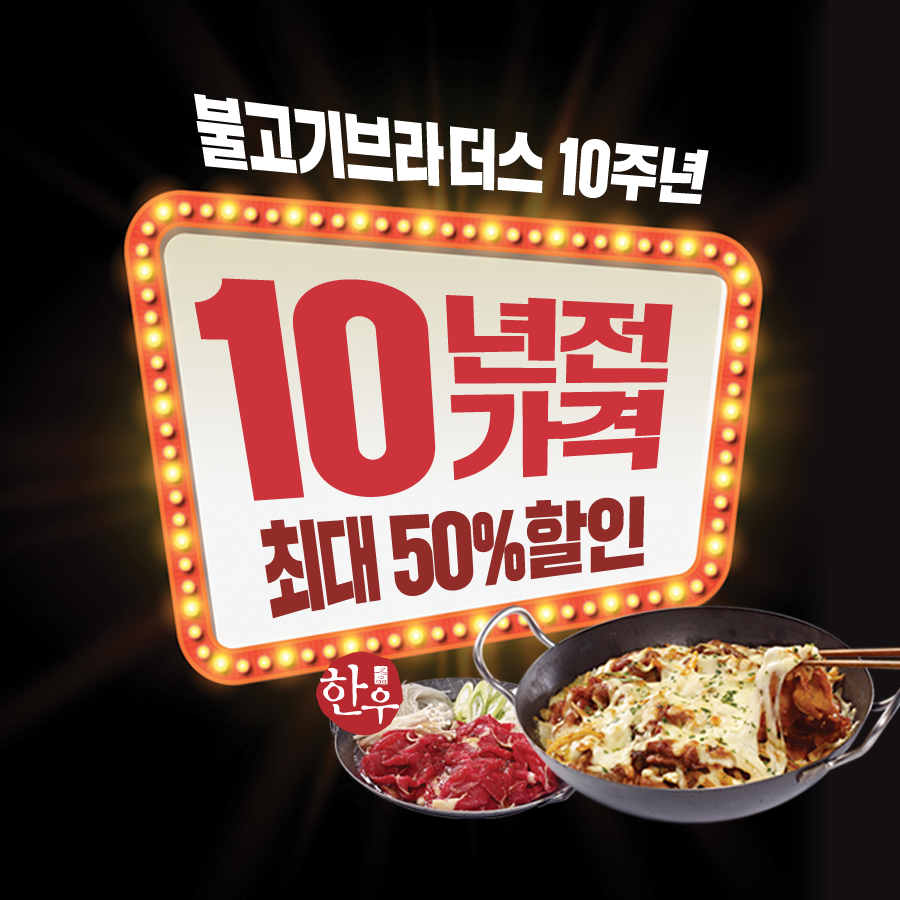 ★2016 불고기브라더스 10주년기념★ 타임머신을 타고 10년 전 그 때 그 가격으로~
불고기브라더스를 최대 50% 할인가로 즐겨보세요!  bulgogibros.com/10th_event/