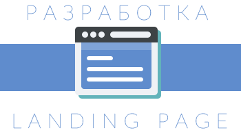 LikeWebme's tweet image. Разработка Landing Page

likeweb.me/news/razrabotk…