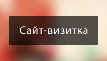 LikeWebme's tweet image. Сайт-визитка и его особенности

likeweb.me/news/sait_vizi…