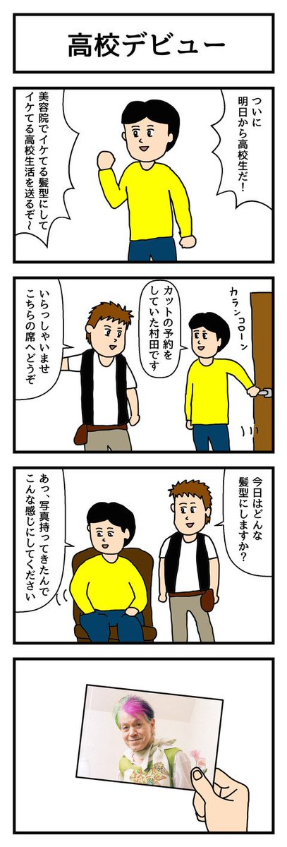 4コマ漫画「高校デビュー」  
