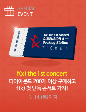SuperStarSM_twt's tweet photo. 다이아몬드 구매하고 f(x) 콘서트 티켓을 내 손에! 
지금 이벤트를 공유하면 [다이아몬드 100개] 당첨 기회도 드려요!

Facebook - https://t.co/7hP7XKAt9W https://t.co/hi5dBwJQLs