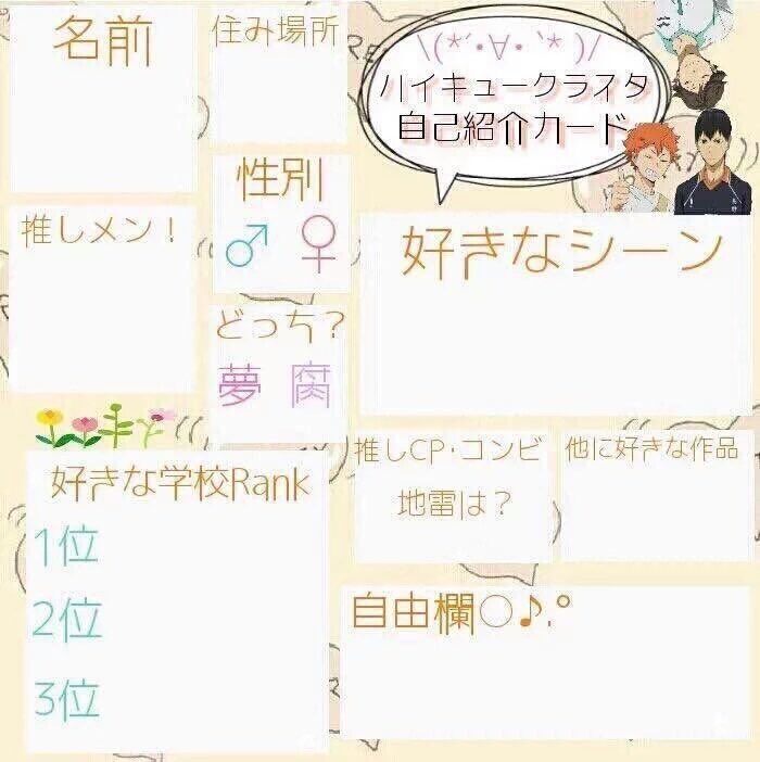 るりちゃん ハイキュークラスタの自己紹介カード ハイキュー好きな人rt ハイキュークラスタさんと繋がりたい Rtした人全員フォローする 便乗させて頂きました 笑 T Co Ywrmqphn5y