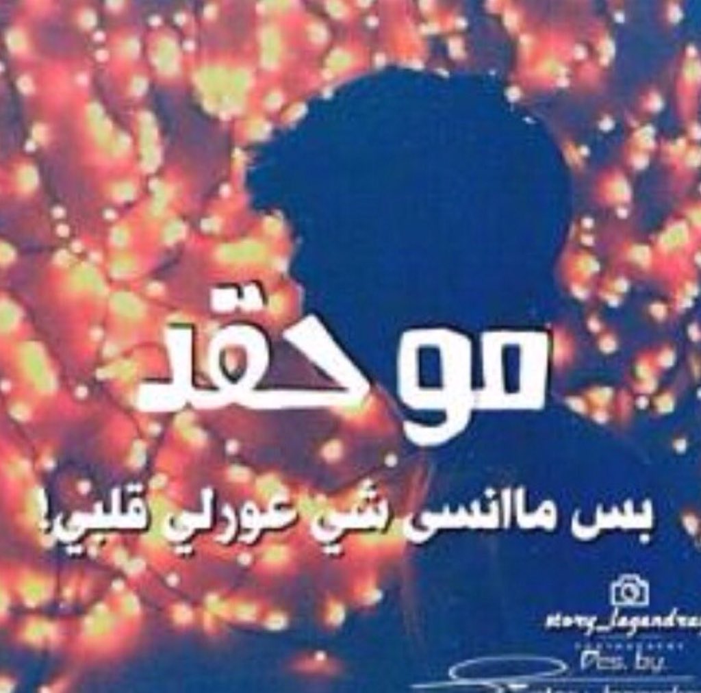 صمتي لغتي (@qatralnada210) on Twitter photo 