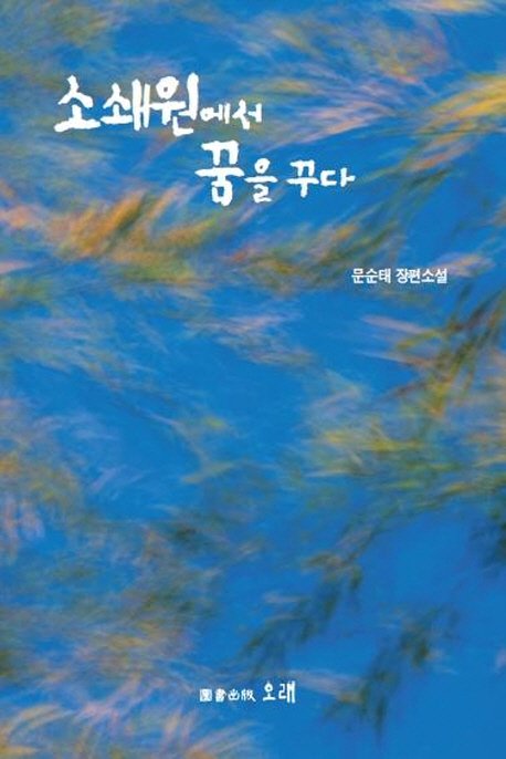 damyanggun's tweet photo. 제3회 담양 송순문학상 대상, 문순태 作 ‘소쇄원에서 꿈을 꾸다’ https://t.co/OkLN4uOwoh