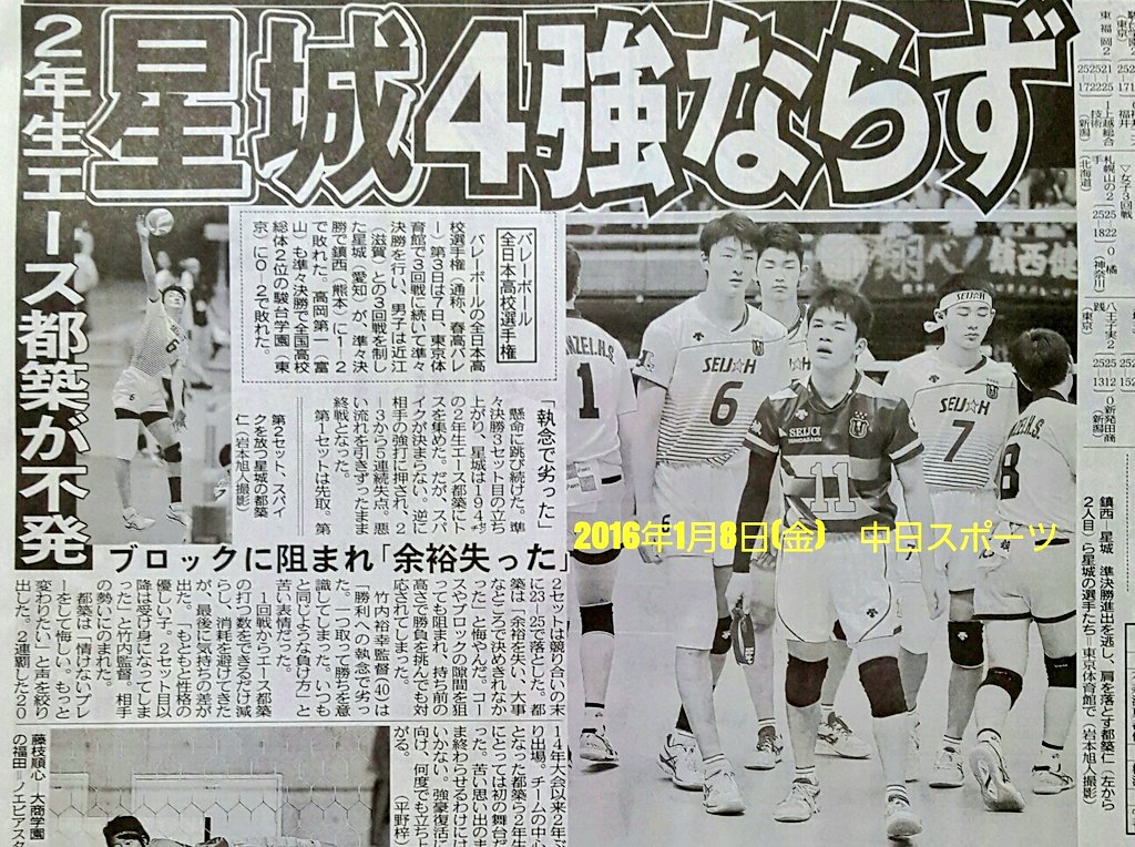 NIKE_VICTORY_89's tweet photo. 2016年1月8日(金)
中日スポーツ
バレーボール
全日本高校選手権
第3日
3回戦・準々決勝
7日 東京体育館
星城 4強ならず
2年生エース
都築が不発
#高校バレー
#春高バレー
#星城
#seijho https://t.co/Q8KplSrUTF
