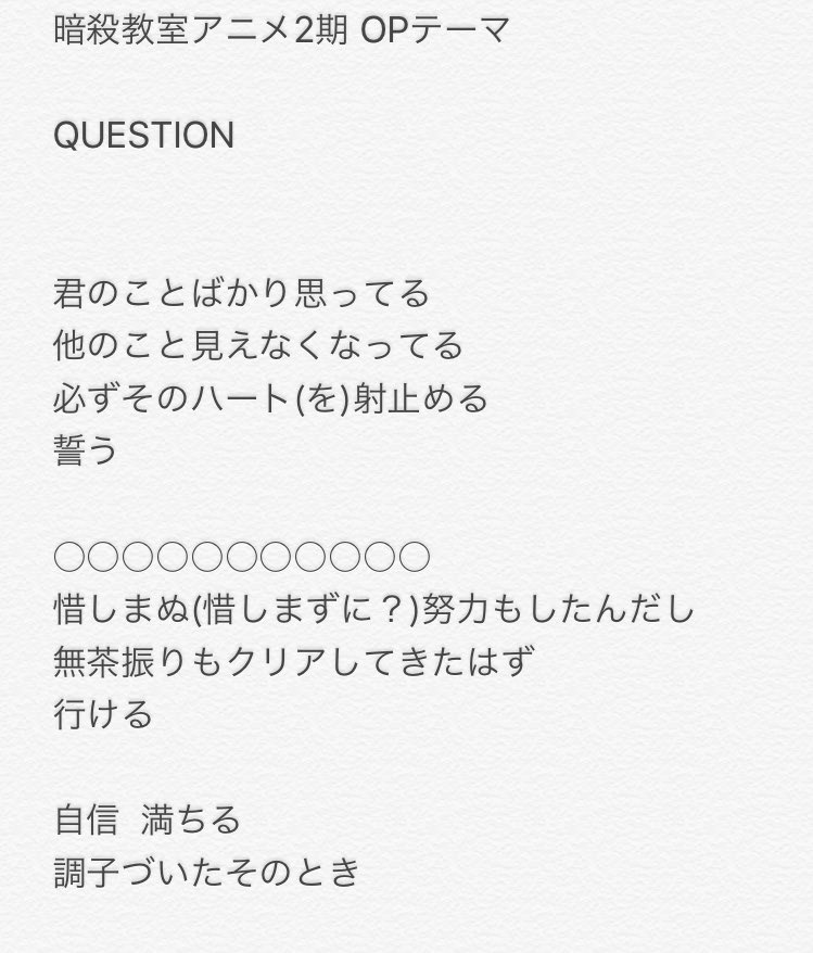 水月 みつき 暗殺教室2期op Question の歌詞 アニメ1話を見て前回よりも聞き取れたのですがまだ一部わからず T Co Ux9sjcuuji