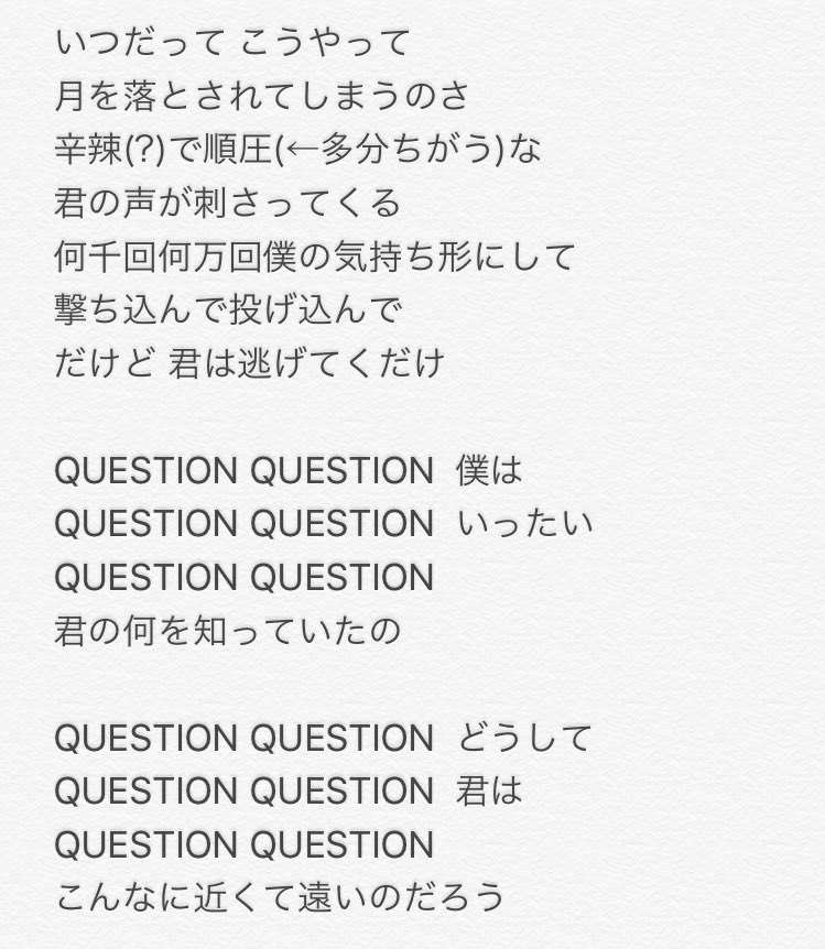 水月 みつき 暗殺教室2期op Question の歌詞 アニメ1話を見て前回よりも聞き取れたのですがまだ一部わからず T Co Ux9sjcuuji