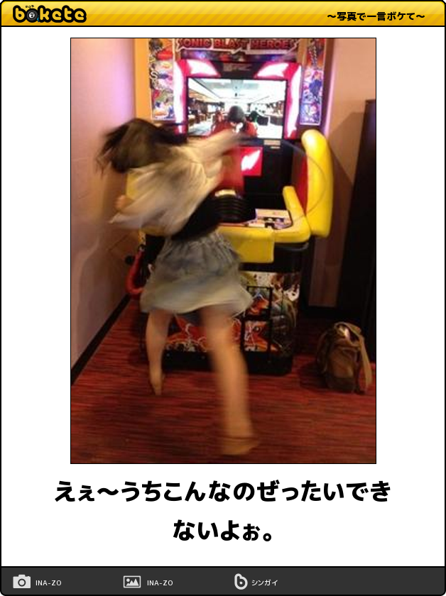 気になるあの娘とゲームセンターデート 今日の ボケて 1月15日 Togetter