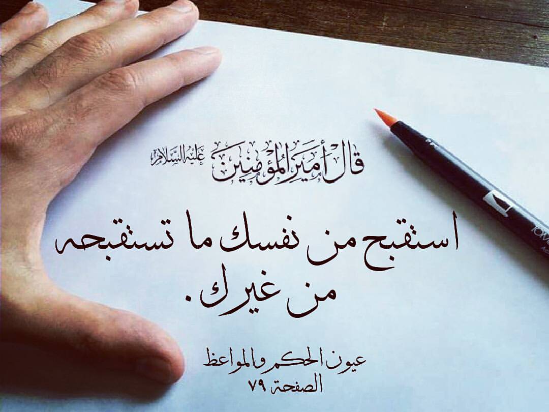 alhadeeth14's tweet image. 🔶 رتويت لنشر أحاديث أهل البيت 🔶

قال أمير المؤمنين (ع) استقبح من نفسك ما تستقبحه من غيرك.@4Shia @Jasem_kuw @r_shiaa1