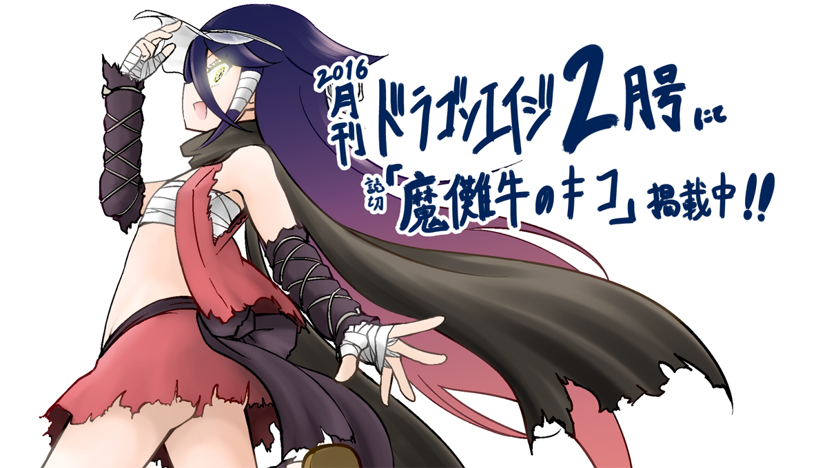 ことりりょう コミックス6巻発売 連載中 1月9日発売の月刊ドラゴンエイジ2月号にて読切 魔儺牛のキコ を掲載させていただきました 内容は 魔儺牛 という怪物の伝説を取材しに映画研究部が山村を訪れ 不思議な眼を持つ謎の少女と遭遇し 伝説の真相
