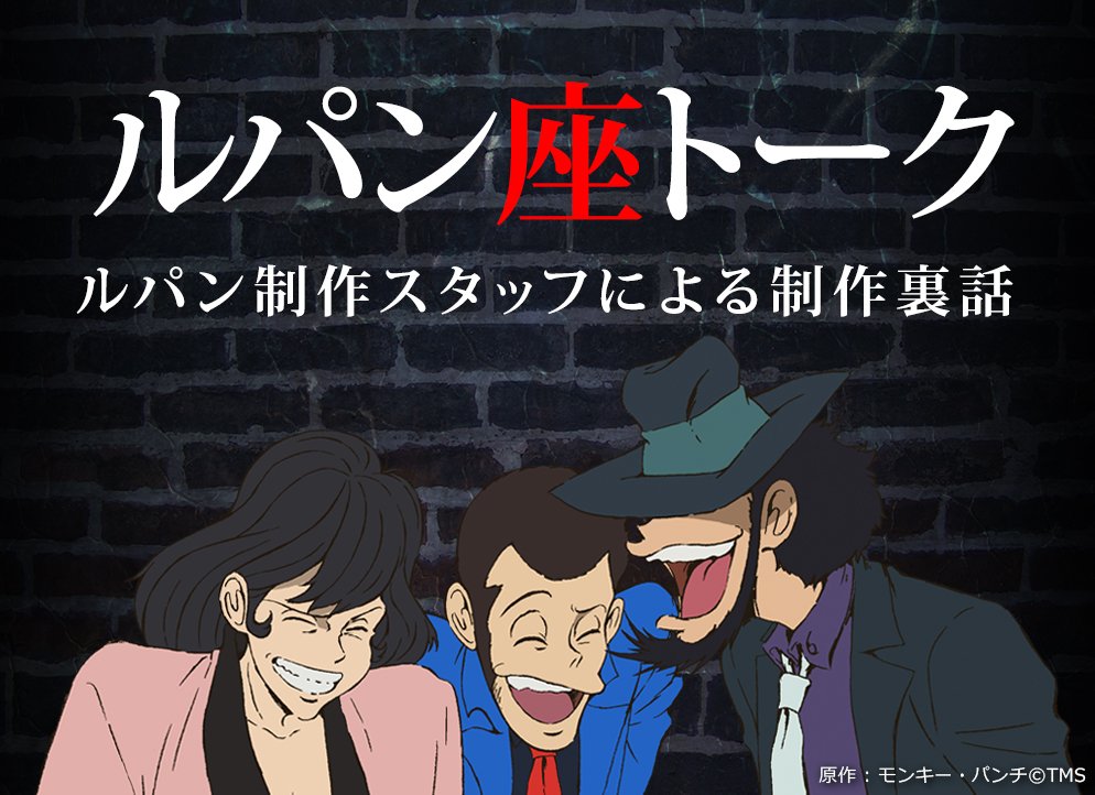 テレコムアニメーションフィルム公式 ルパン制作ブログ ルパン座トーク T Co Xandnurf63 16 01 08 第14話 モナリザを動かすな ウラ話 原画 美術 3dが力を合わせた美術品制作 Tvsp前にこちらでお楽しみください T Co Ylxufxojof テレコムアニメーションフィルム公式 ルパン制作ブログ ルパン座トーク T Co Xandnurf63 16 01 08 第14話 モナリザを動かすな ウラ話 原画 美術 3dが力を合わせた美術品制作 Tvsp前にこちらでお楽しみください T Co Ylxufxojof