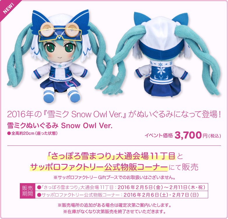 雪ミク 2016 ぬいぐるみ - daterightstuff.com