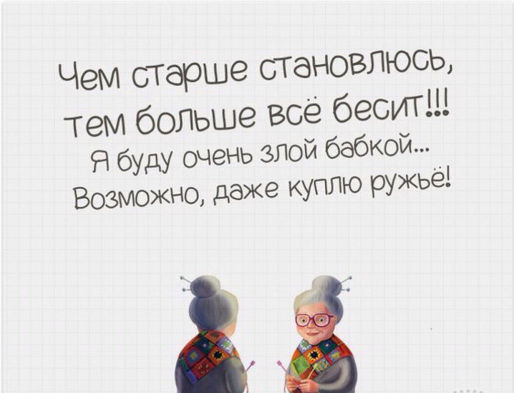 И возможно даже есть. Буду злой бабкой куплю ружье. Буду очень злой бабкой возможно даже куплю ружье. Самые близкие и любимые рядом. Чем старше я становлюсь тем больше всё бесит.
