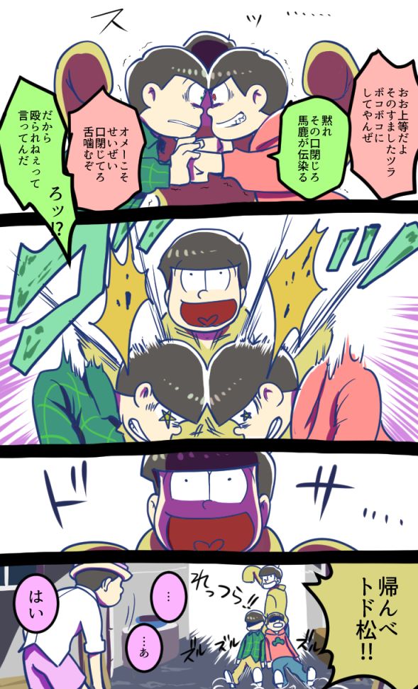 りんご松 イラスト 画像貼る On Twitter トド松を助ける速度松 ヽ ノ十四松の恐ろしさが 笑 おそ松さん 速度松 おそ松 チョロ松 十四松 トド松 喧嘩松 Https T Co Nuc6qc0j3k