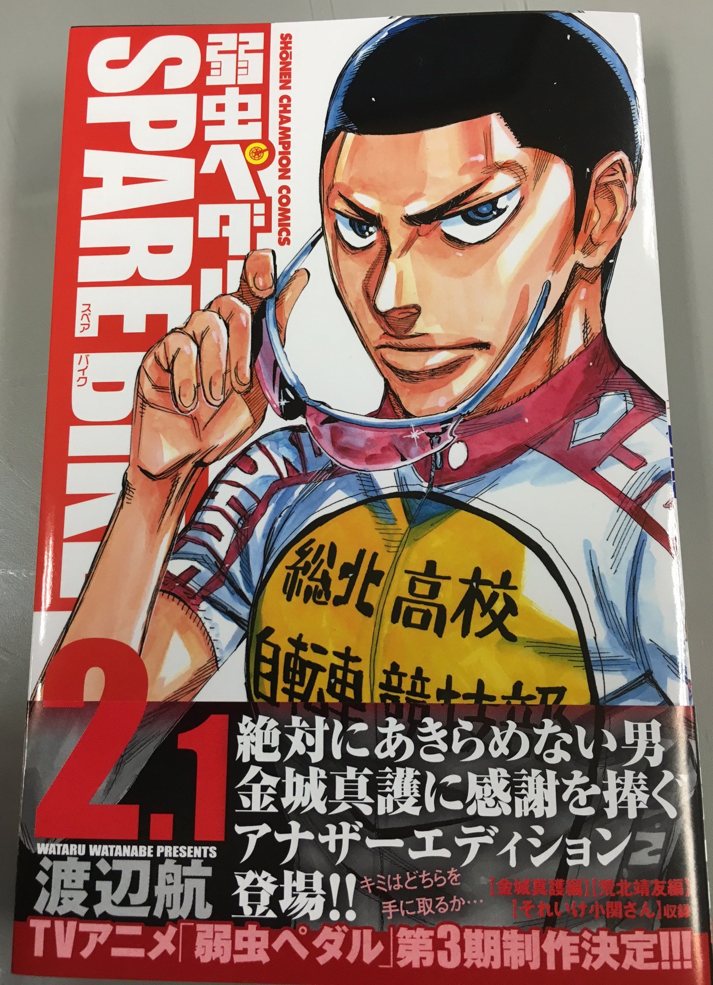 週刊少年チャンピオン編集部 弱ペダ単行本情報 アニメイト限定版 弱虫ペダルspare Bike2 1巻 が発売中 漫画の内容は同じで ２巻の収録順を再編集したものです ただし表紙や同梱のポスターは諦めない男 金城verに 皆さんはどちらを手にしました