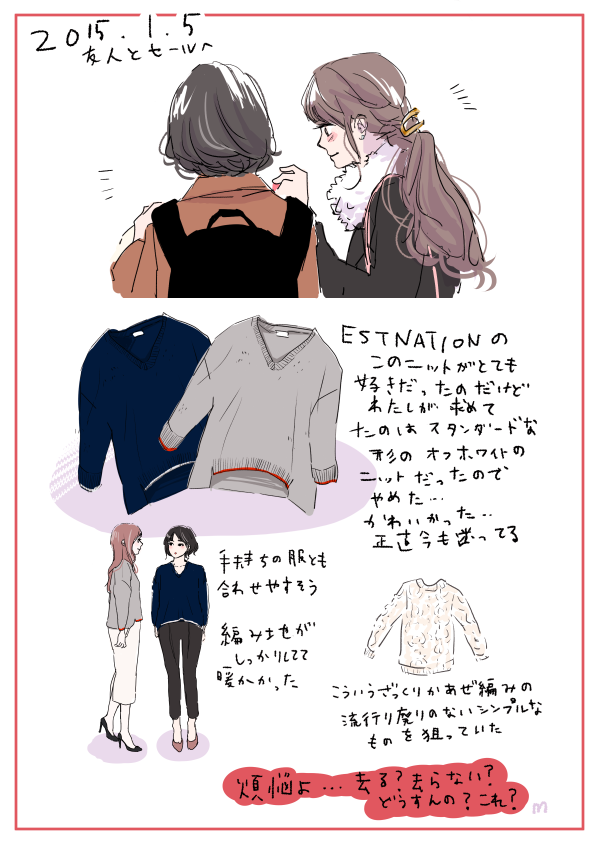 こないだのセールの記録。この日ニットは買わなかった。
※モデルは架空の誰かです。 