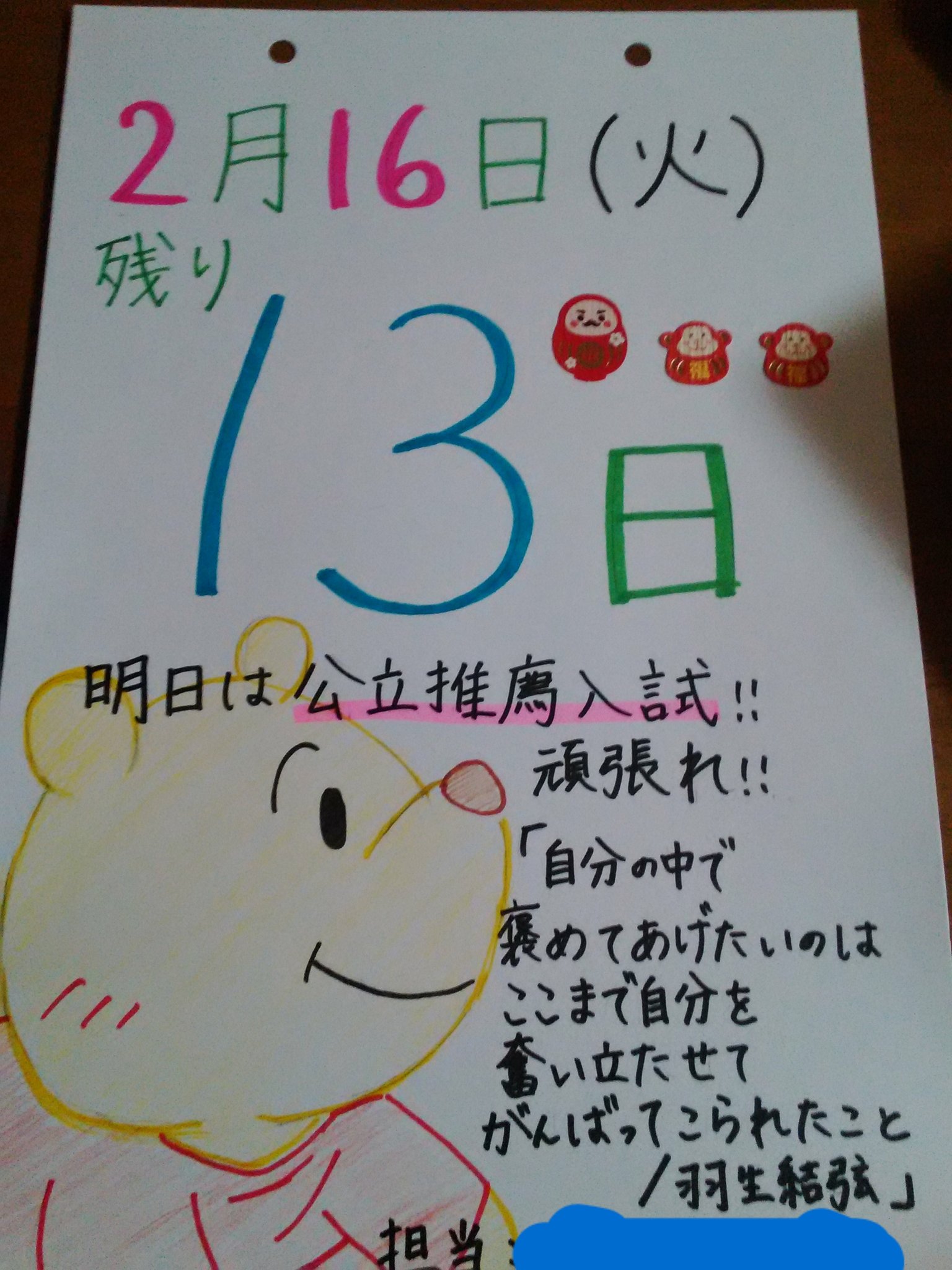 みやけ 在 Twitter 上 学校で卒業までの日めくりカレンダーを1人一枚ずつ作ることになった もちろん 私は羽生くんの名言とプーさんかいたよ 結構気に入ってるww どうかな 感想待ってるよ笑 羽生結弦 卒業 T Co Tqxsd2s8i0 Twitter