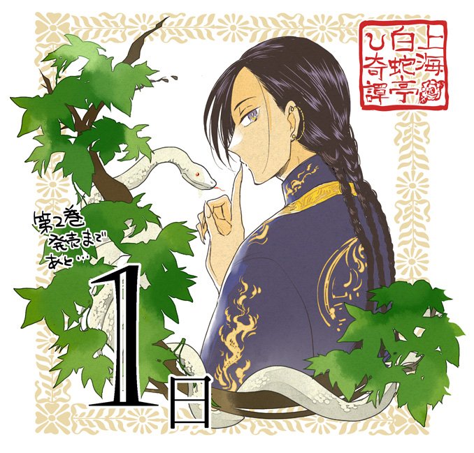 君塚祥 ゆうかわコミカライズ3巻2 26発売 上海白蛇亭奇譚2巻 1 9発売記念 キャラ紹介カウントダウンあと1日 リチャードの連れてきた 伏義 を名乗る青年 不思議な能力で人々の願いを聞き入れ 対価を要求する 話し方はどこか子供っぽい 女媧 の