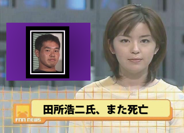 野獣先輩死亡説 野獣先輩死亡説