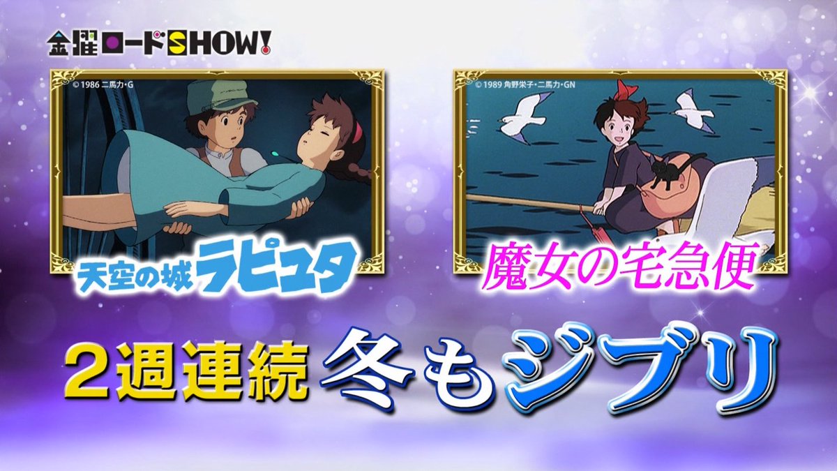 2016年1月15日放送 天空の城ラピュタ 2016年1月22日放送 魔女の宅急便