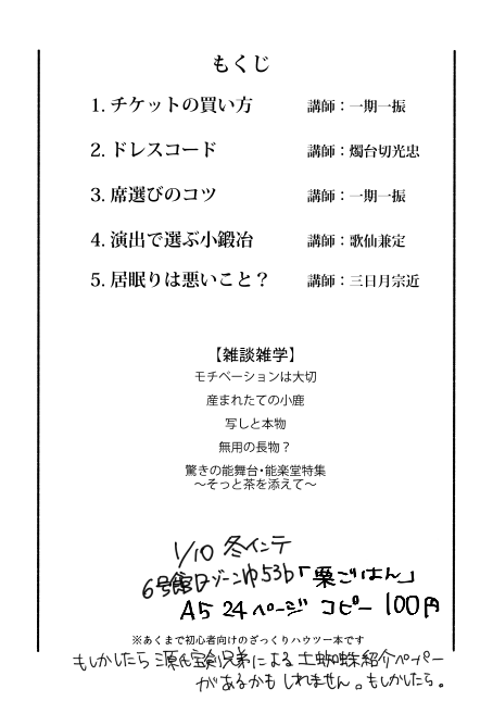 11月に出した審神者向け初めて能楽堂へ行く本、冬インテに何部か持っていきます。初心者がつまづきがちなチケットの取り方や座席の選び方などの講座+αと役に立たない雑学が詰まった本です。6号館Dゆ53b「栗ごはん」にてよろしくお願いします 