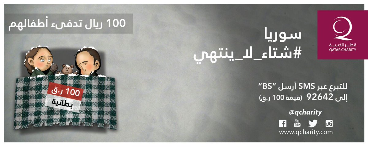 100 ريال تدفئ أطفالنا في سوريا
bit.ly/1lhGg9M 
#قطر_الخيرية #شتاء_لا_ينتهي
أتصل على: 44667711