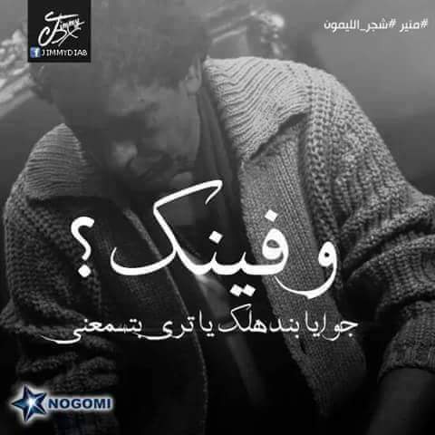 سألت الليل ونهاروا
      سألت العود واوتاروا 
لاقالو لي كلام مقنع
       ولا جابوا لي اخباروا