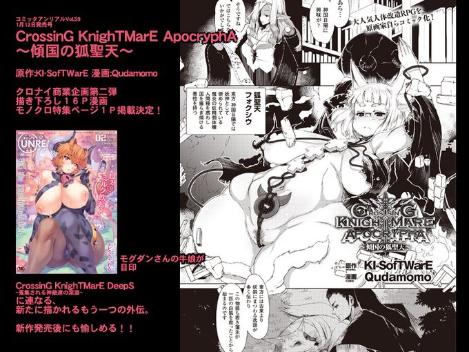 コミックアンリアルVol.59 好評発売中!CrossinG KnighTMarE ApocryphA ～傾国の弧聖天～クロナイ外伝、冒頭5Pが今すぐ読める→        