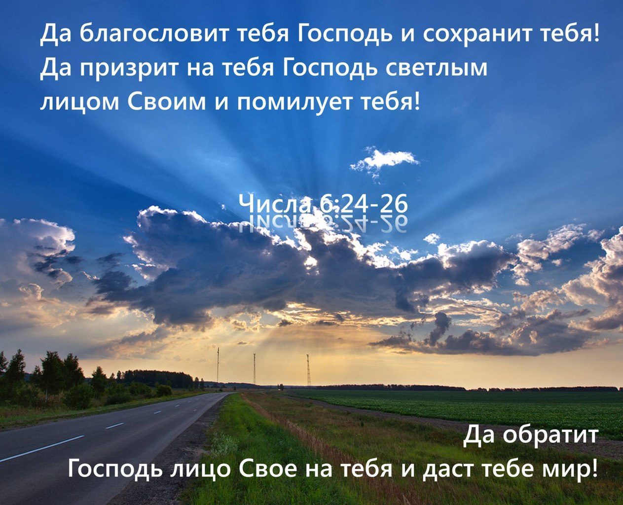 Благословляю вас на все стороны. Дабланосоавит тебя Господь. Открытку благословения в дорогу. Да благословит тебя Господь. Благослови и храни вас Господь.