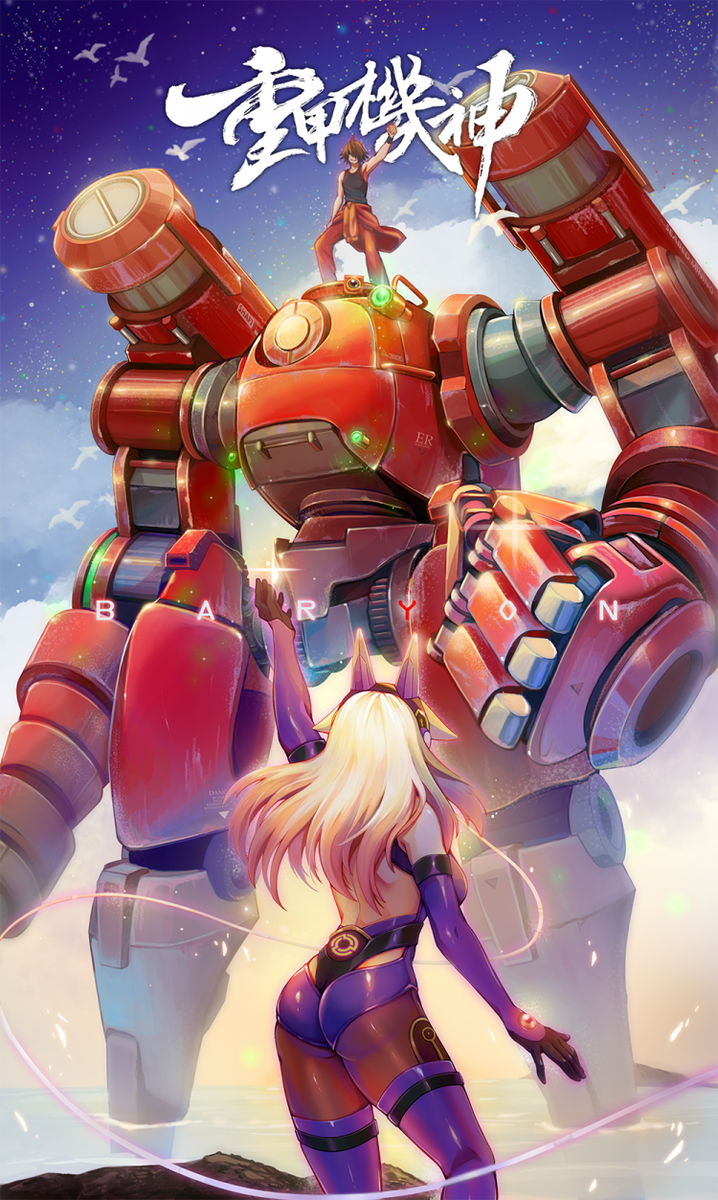 台湾のオリジナルロボットアニメ 重甲機神 Baryon クラウドファンディング開始 中国アニメブログ ちゃにめ