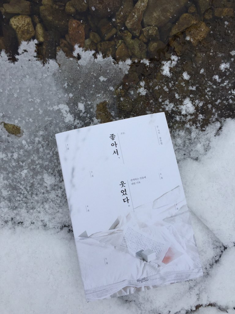ouryoungdays's tweet photo. 우선은 서점에 있습니다. <좋아서 웃었다>
https://t.co/eKmorG1lok https://t.co/2b47BlqwuY
