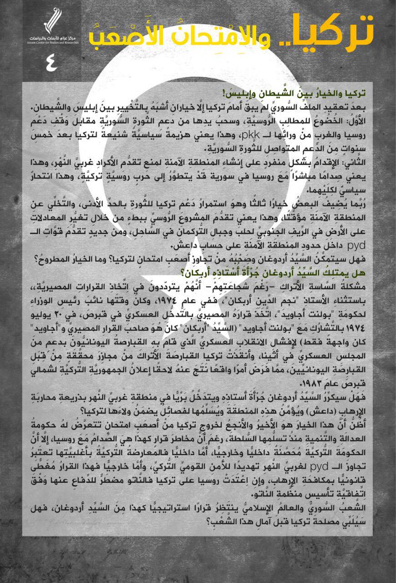 Azzam_Center's tweet photo. #تركيا_والخيار_الأصعب
مقالة بعنوان“تركيا والخيار الأصعب” 
للأستاذ:صالح الحموي "أس الصراع في الشام"
@asseraaalsham
4 https://t.co/j1nOlibKeo