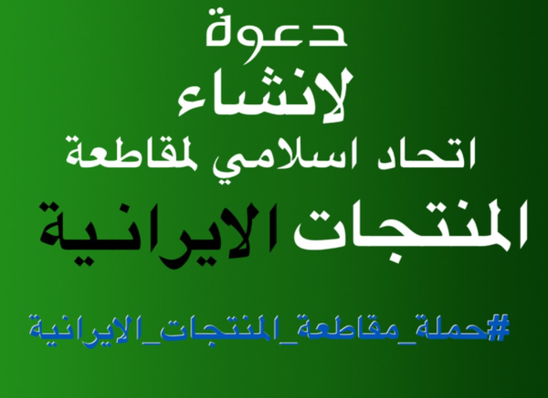 dar_al5lefya's tweet photo. إيران تحاول بكل ماأوتيت من قوة تدميردولناكما دمرالعراق وسورياولبنان والآن اليمن

#حملة_مقاطعة_المنتوجات_الإيرانية https://t.co/062RcTf5IM