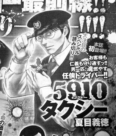 来週の週刊漫画ゴラクに、夏目義徳の読切「5910タクシー」が載るとのこと。オヤジ雑誌に来ましたか。これは注目だな。 