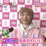 最近耳にする【ゆめかわいい】って一体なに？!