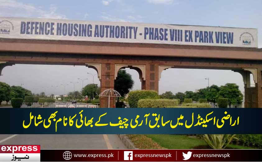 ExpressNewsPK's tweet photo. ڈی ایچ اے لاہور اراضی اسکینڈل میں سابق آرمی چیف پرویز کیانی کے بھائی کا نام بھی شامل - https://t.co/l74GSMKaj9 https://t.co/uRiKg8FCAH