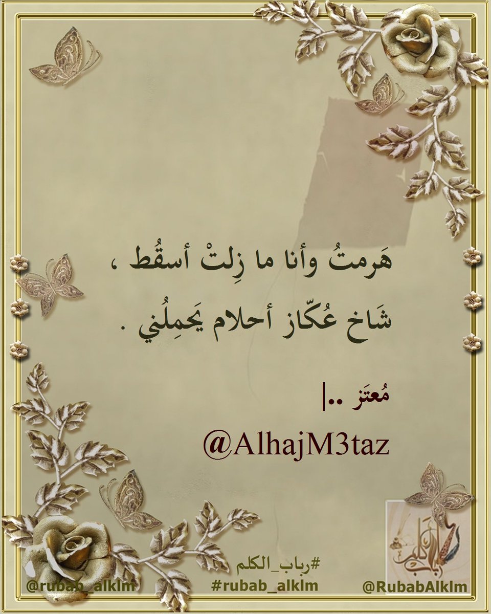 مُعتَز ..| | @AlhajM3taz
#رباب_الكلم | #rubab_alklm