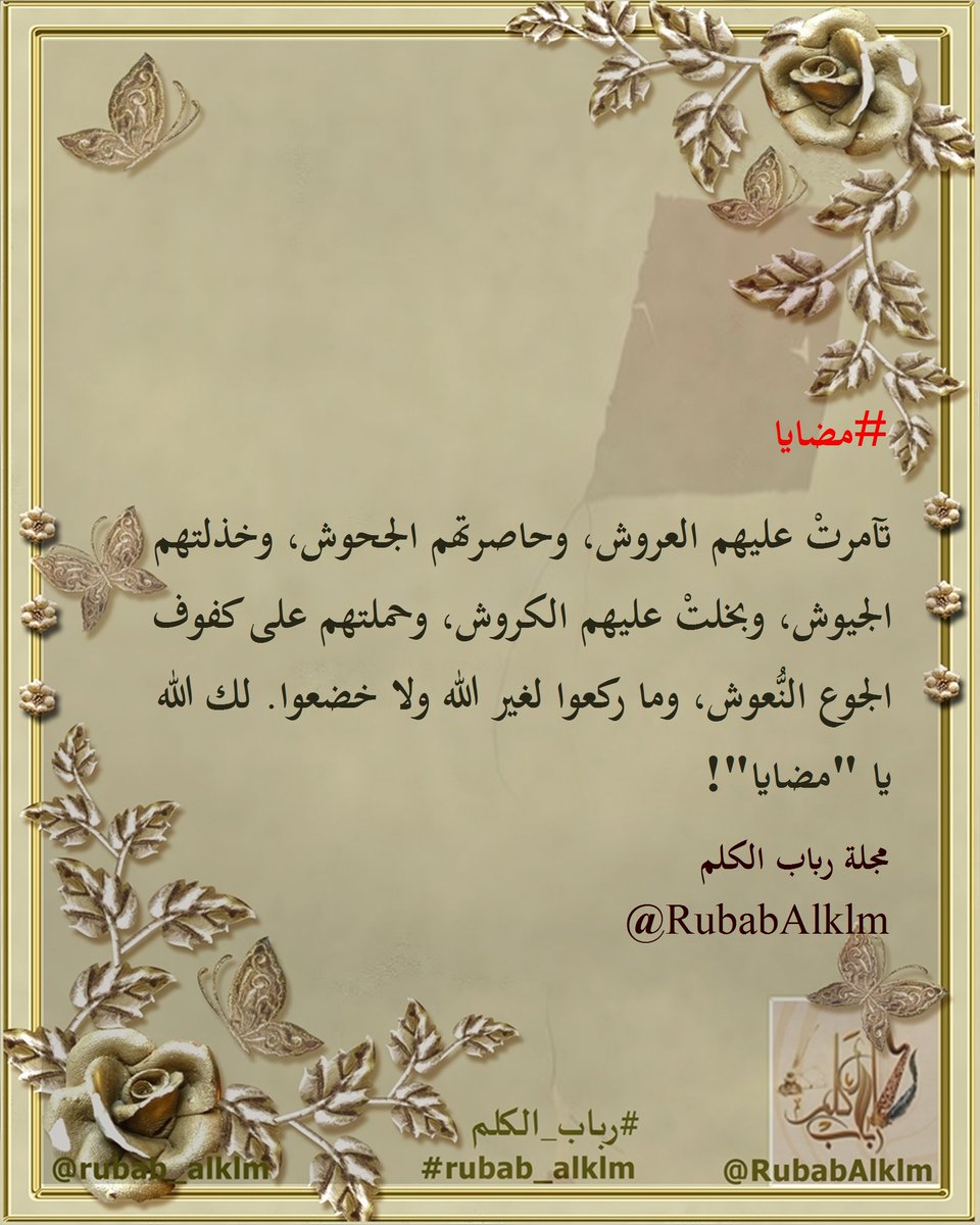 #مضايا
مجلة رباب الكلم | <a href="/RubabAlklm/">مجلة رباب الكلم</a>
#رباب_الكلم | #rubab_alklm