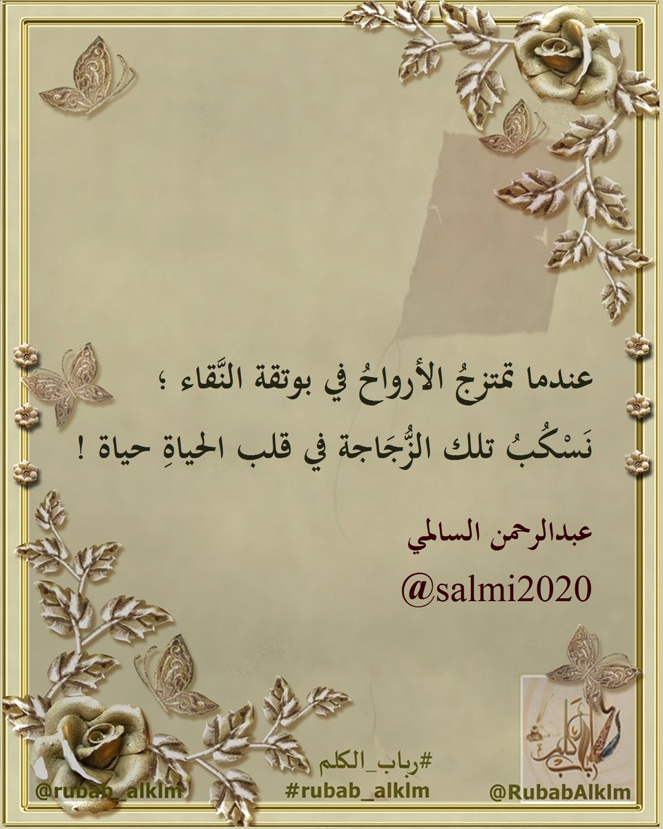 عبدالرحمن السالمي | <a href="/salmi2020/">عبدالرحمن السالمي</a>
#رباب_الكلم | #rubab_alklm