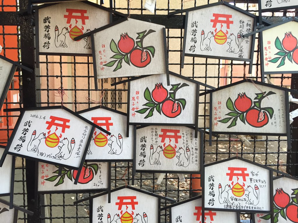 八洲三河守 池袋鬼子母神内の武芳稲荷の絵馬 柘榴に心惹かれる T Co B8eds0anz9 八洲三河守 池袋鬼子母神内の武芳稲荷の絵馬 柘榴に心惹かれる T Co B8eds0anz9