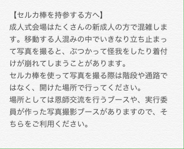 k_seijin2016's tweet photo. 昨日もツイートしましたが、当日はこちらのことにも注意してくださいね！人が多い通路や階段ではセルカ棒を使っての撮影はご遠慮ください！もちろん、セルカ棒を使わない撮影もですよ！ https://t.co/WMnUVq8zoG