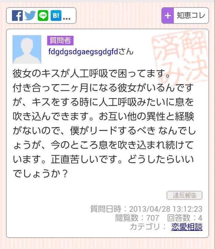 「彼女のキスが人工呼吸で困ってます」質問も回答もヤバイｗｗｗ