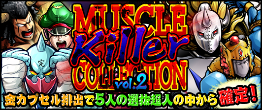 Uzivatel キン肉マン マッスルショット公式 Na Twitteru ガチャ 明日1 10 日 11 59まで Muscle Killer Collection Vol 2 開催中 パーフェクト ディフェンダー ネメシス をはじめとする キラーを持つ超人が集結 キン肉マン マッスルショット T Co