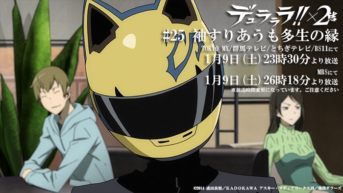 Tvアニメ デュラララ 2 本日はいよいよ 結 放送開始日 Tokyo Mxほかにて23時30分より放送となりますのでお見逃しなく 新羅のマンションに集まった一同の次の一手は T Co ttg6iggm Drrr Anime T Co D4577nqdzh Tvアニメ デュラララ 2 本日はいよいよ 結 放送開始日 Tokyo Mxほかにて23時30分より放送となりますのでお見逃しなく 新羅のマンションに集まった一同の次の一手は T Co ttg6iggm Drrr Anime T Co D4577nqdzh