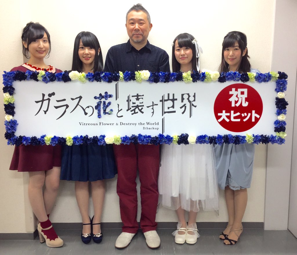 劇場アニメガラスの花と壊す世界 Di Twitter 新宿バルト9での舞台挨拶は無事終了しました お越し下さった皆様ありがとうございました これから 花守さん 種田さんは上海へ 佐倉さん 茅野さんは二子玉川へ移動 ガラコワ 是非 劇場へ観に来て下さいませ 劇場アニメガラスの花と壊す世界 Di Twitter 新宿バルト9での舞台挨拶は無事終了しました お越し下さった皆様ありがとうございました これから 花守さん 種田さんは上海へ 佐倉さん 茅野さんは二子玉川へ移動 ガラコワ 是非 劇場へ観に来て下さいませ