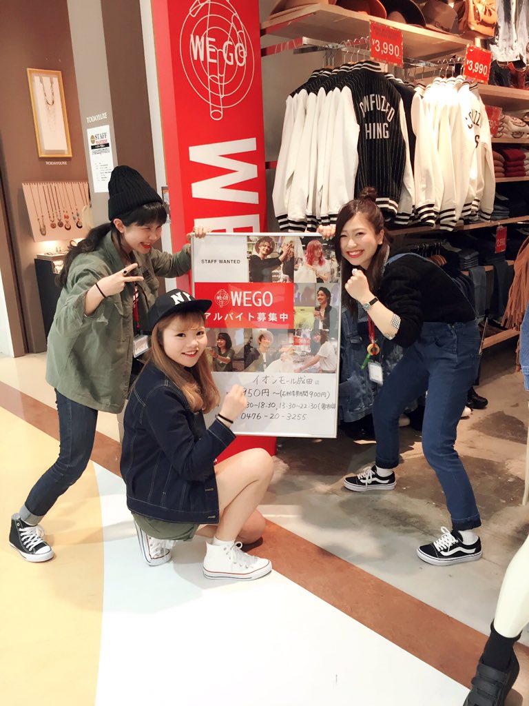 Wego 千葉エリア イオンモール成田店 拡散希望 只今イオンモール成田店では アルバイト募集中です 是非私たちと一緒に 働いてみませんか O 拡散希望 Wego 成田 T Co Oowvsdrkgv Wego 千葉エリア イオンモール成田店 拡散希望 只今イオンモール成田店では アルバイト募集中です 是非私たちと一緒に 働いてみませんか O 拡散希望 Wego 成田 T Co Oowvsdrkgv