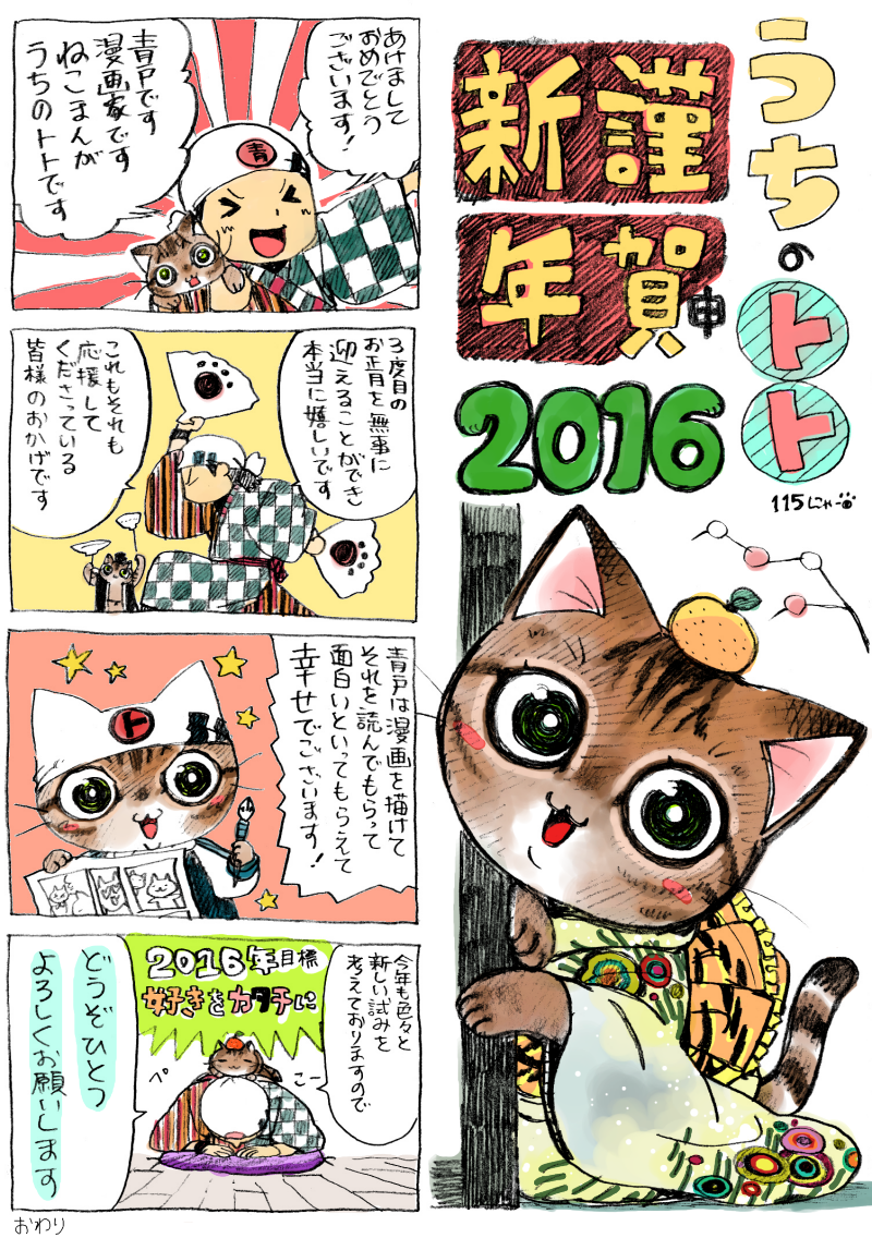 ねこまんが。第115話。あけましてるねおめでとうございます!!! 青戸は年始早々に風邪をこじらせ、口の中が口内炎のあらしでございます。今年もどうぞうちのトトと青戸成、をよろしくお願いします。次回更新送れる…かも、でぅ…… 