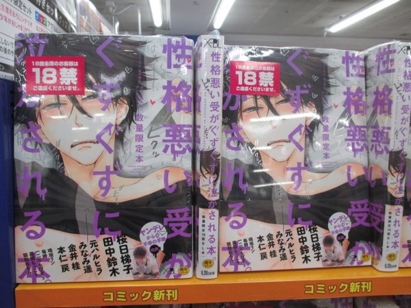 アニメイト仙台 グラッテ仙台 元気に開店中 A Twitter 書籍入荷情報 性格悪い受がぐずぐずに泣かされる本 も入荷してるみや 桜日梯子先生の抱かれたい男1位に脅されています の表紙が目印みやー こちらの商品は年齢制限商品となります 購入には年齢